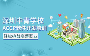 深圳中青軟件開發(fā) 驅(qū)動(dòng)創(chuàng)新，賦能數(shù)字未來