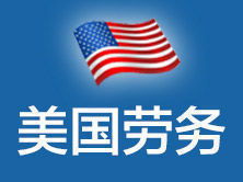 美捷達北京 一站式美國勞務(wù)、簽證與教育咨詢服務(wù)專家
